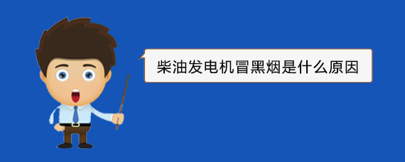 山西柴油发电机冒黑烟是什么原因